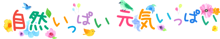 自然いっぱい元気いっぱい